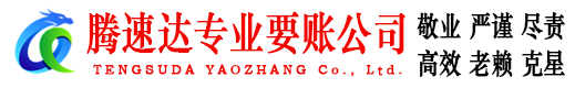 汉川腾速达要账公司